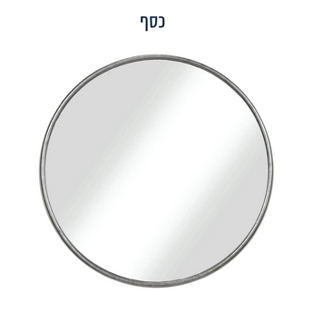 מראה עגולה בקוטר 120