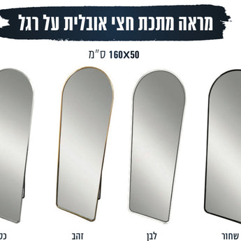 מראה מתכת חצי אובלית על רגל 140/60